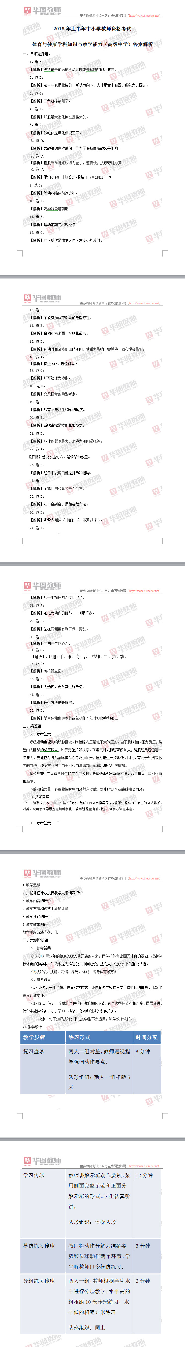 2018上半年教师资格证《高中体育学科知识与教学能力》试题答案