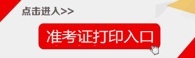 2018重庆市特岗教师招聘1130人准考证打印入口