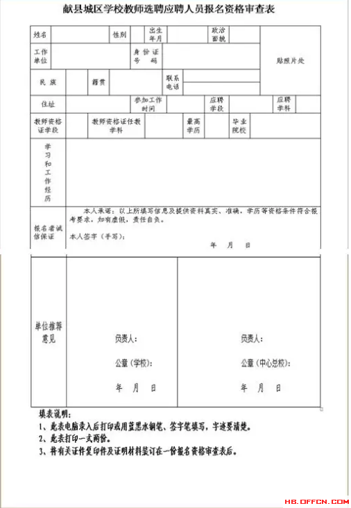 献县城区学校教师选聘应聘人员报名资格审查表